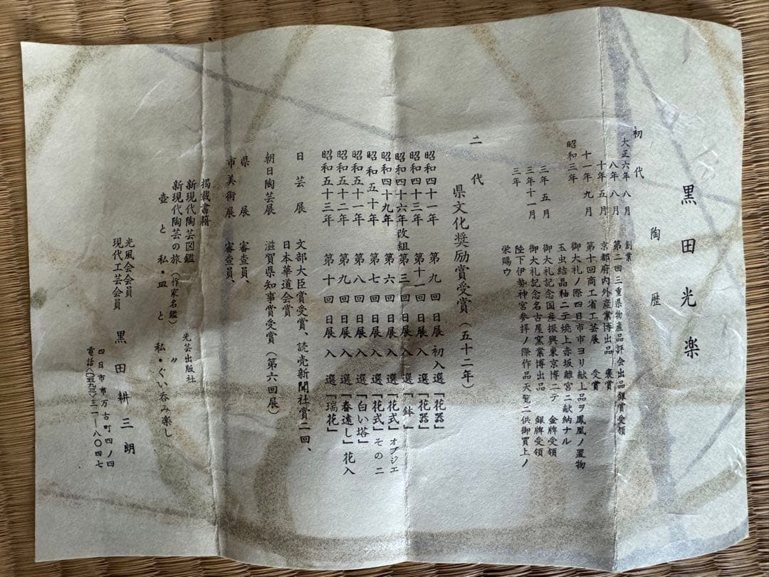 【未使用品】陶芸家　黒田光楽作　陶器製花瓶 約22cm