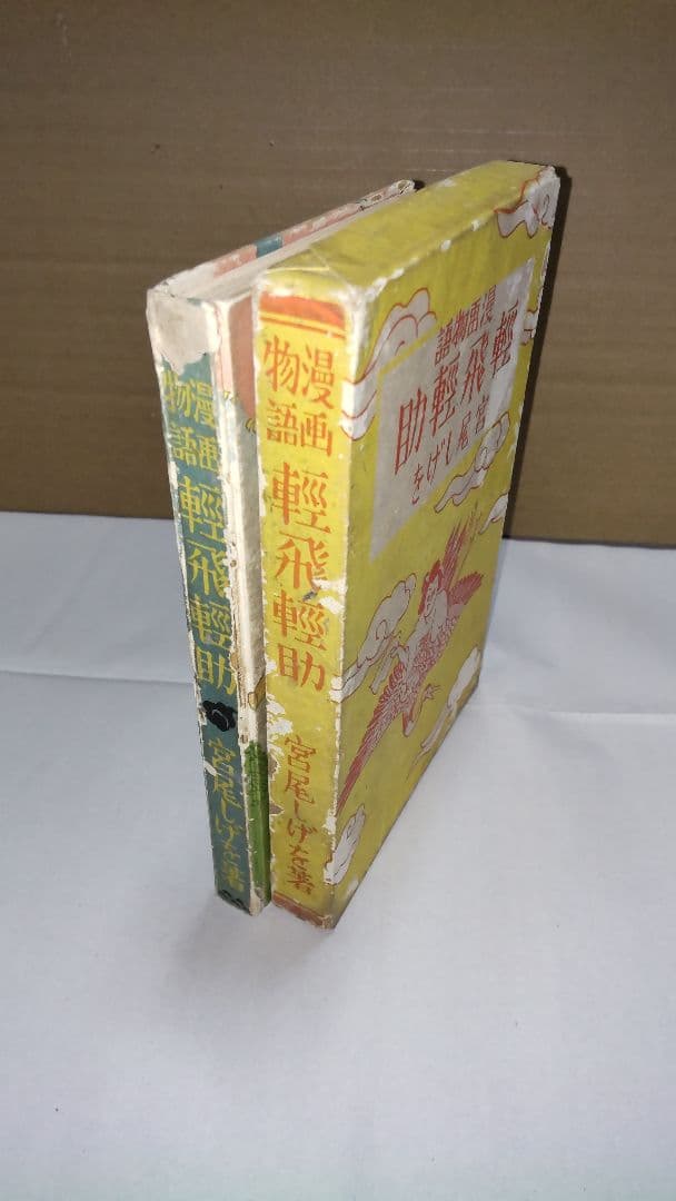 戦前漫画『軽飛軽助』宮尾しげを 昭和2年 大日本雄辯會講談社 第九版発行 函付