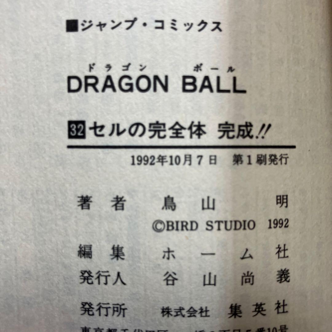 鳥山明先生　描き下ろし　ドラゴンボール　32巻　初版　ドラゴンボールヒーローズ