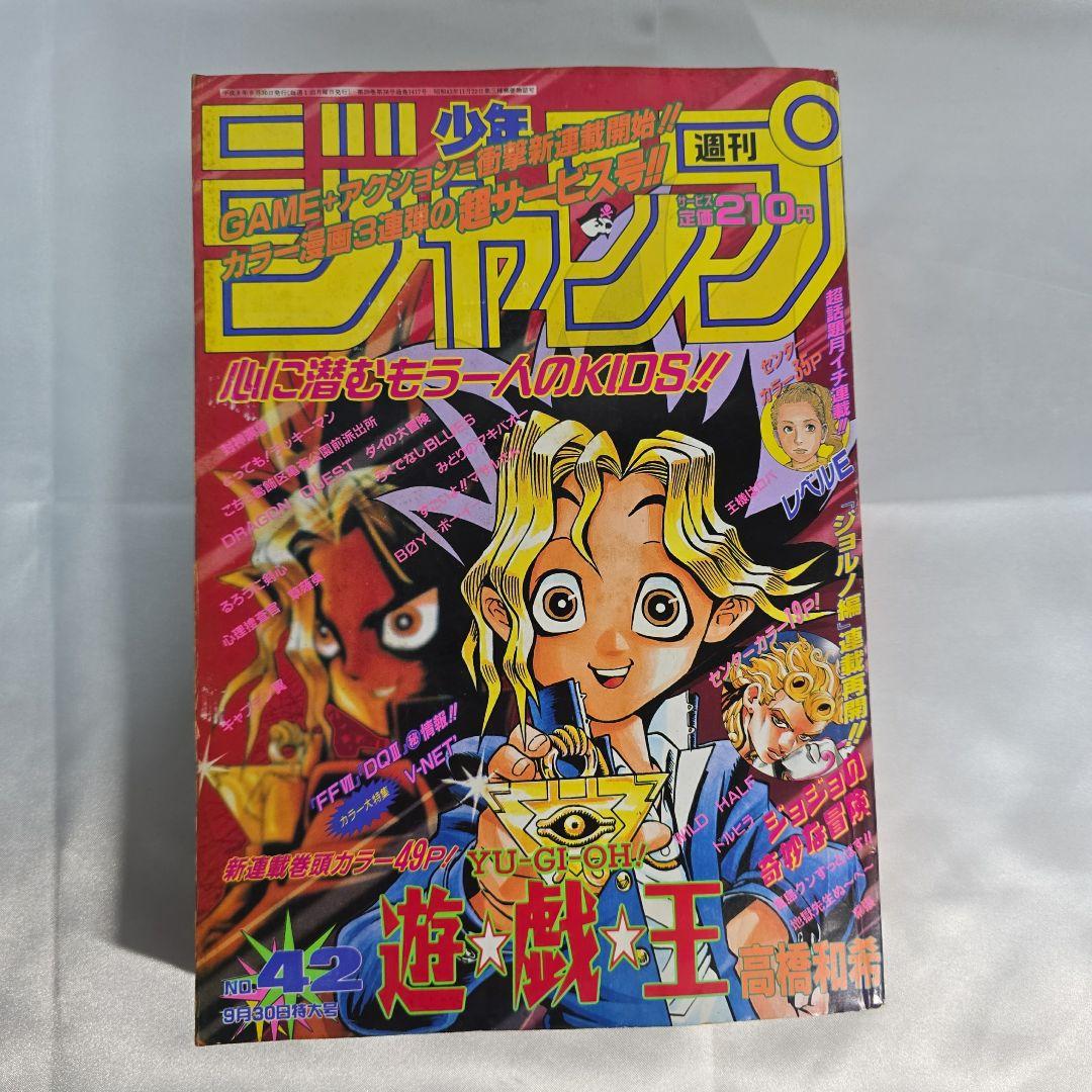 遊戯王　新連載　1996年9月30日42号　週刊少年ジャンプ