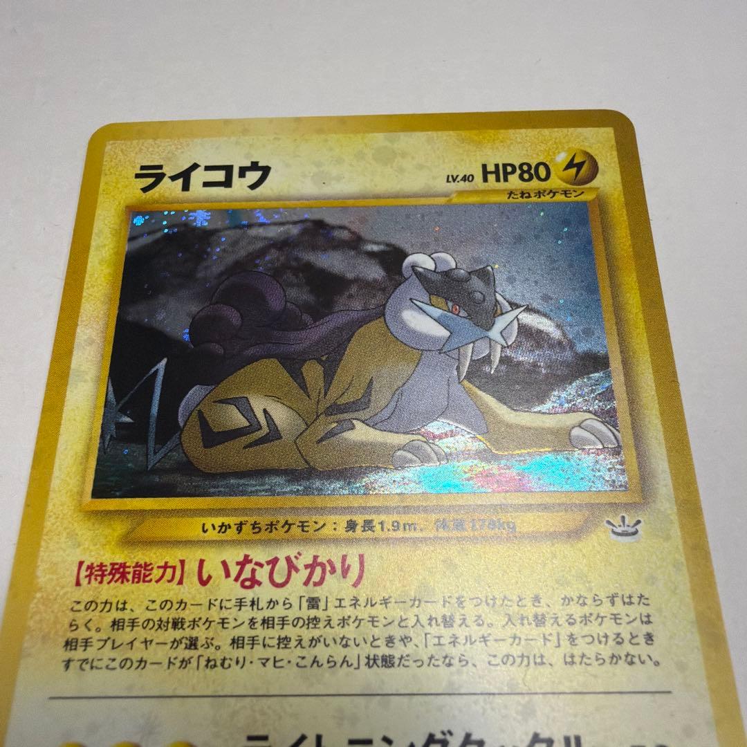 ライコウ 旧裏