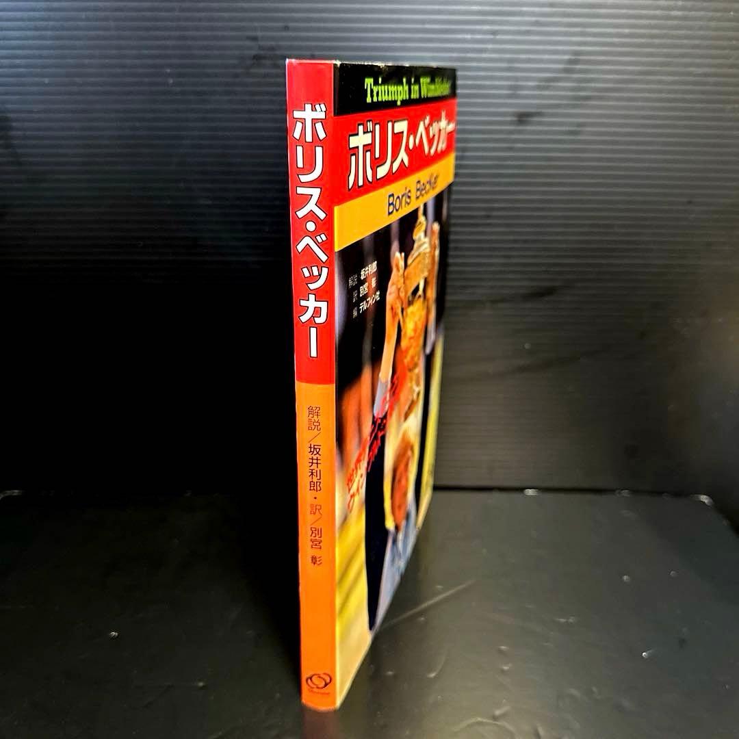 【希少】ボリス ベッカー(写真集)Triumph in Wimbledon