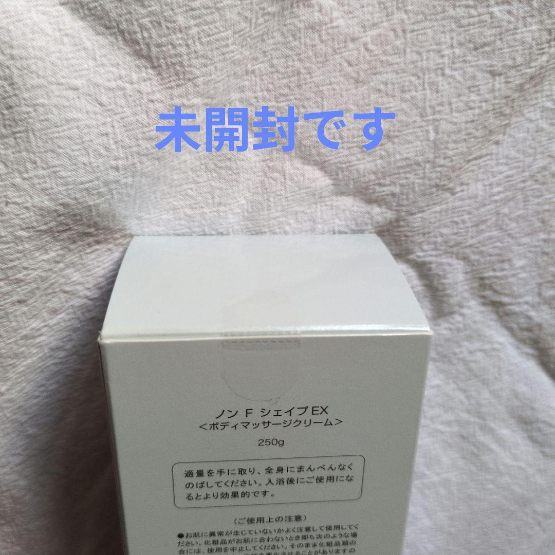 新品未開封ノンFシェイプEX ボディマッサージクリーム