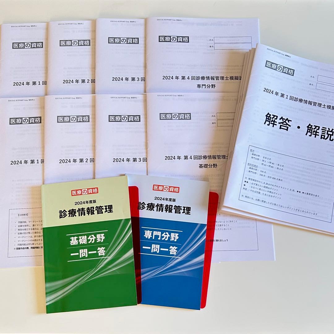 医療の資格 2024年度版 診療情報管理士 模擬試験＆学習教材