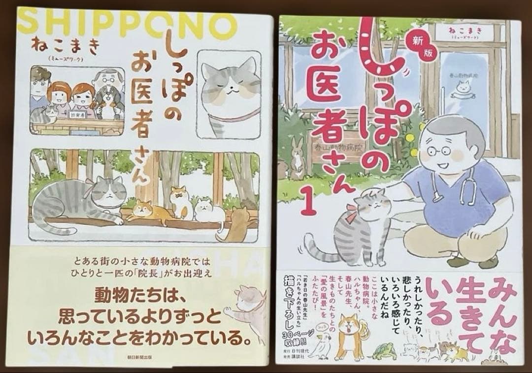 ねこまき　トラとミケ　しっぽのお医者さん