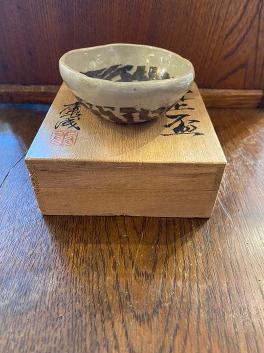 作家物　松井康成　練上　盃　供箱　人間国宝　笠間焼