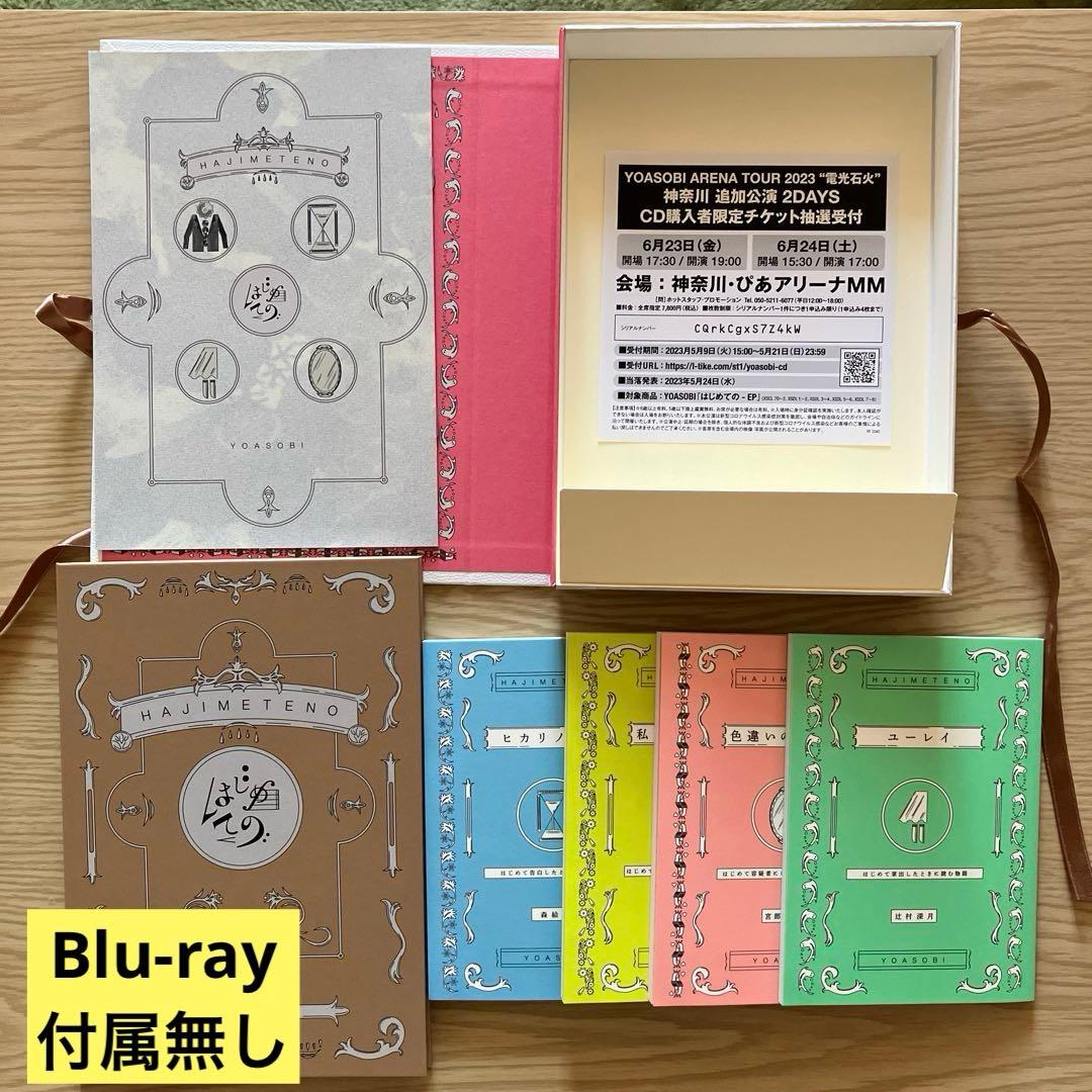 YOASOBI CD3種まとめ売り ※『はじめての』Blu-ray付属無し