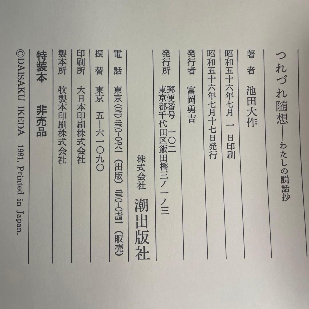 非売　特装品　金織布外函　つれづれ随想　私の説話集　珍しい創価学会贈呈本池田大作