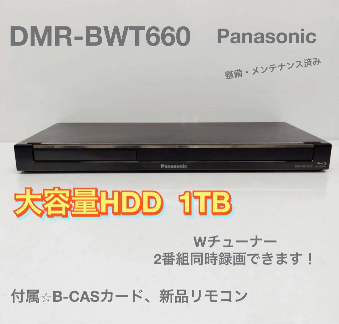 Panasonic DMR-BWT660 1TB ブルーレイレコーダー