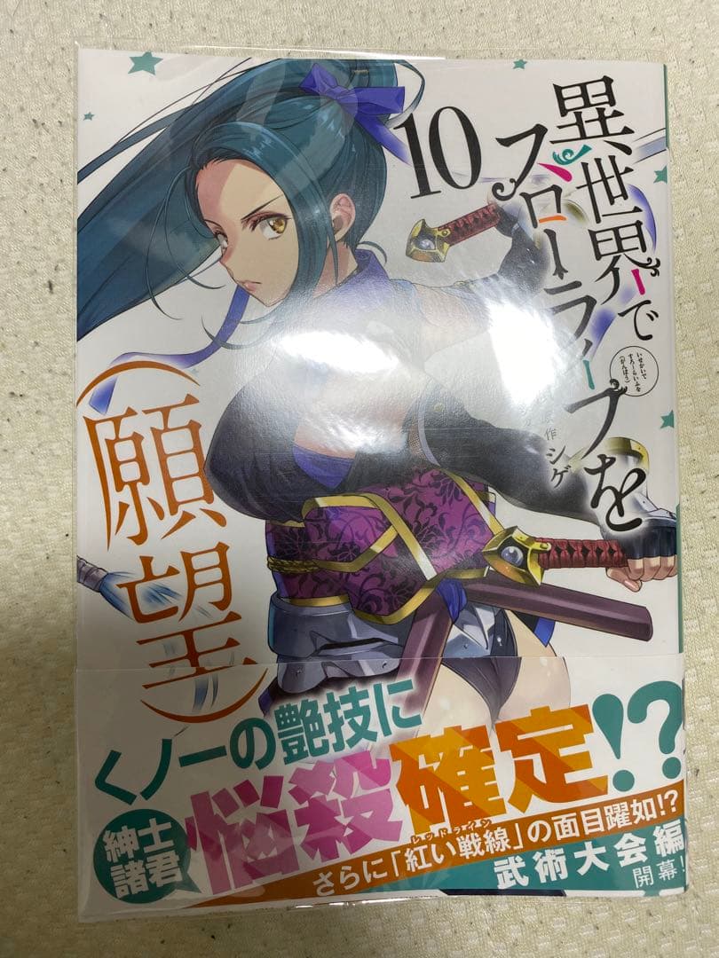 異世界でスローライフを(願望) ノベル1-12 コミック1-10