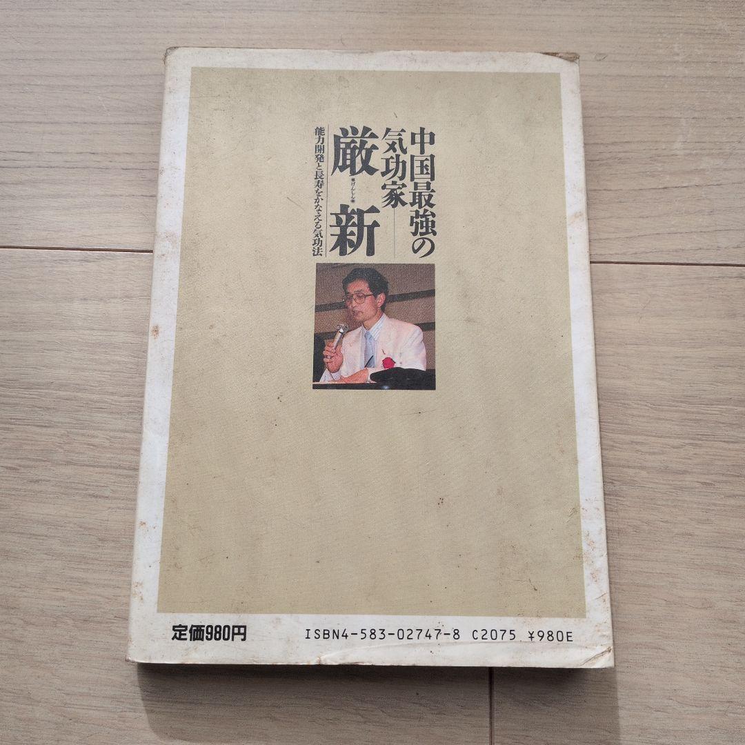 中国最強の気功家・厳新: 能力開発と長寿をかなえる気功法