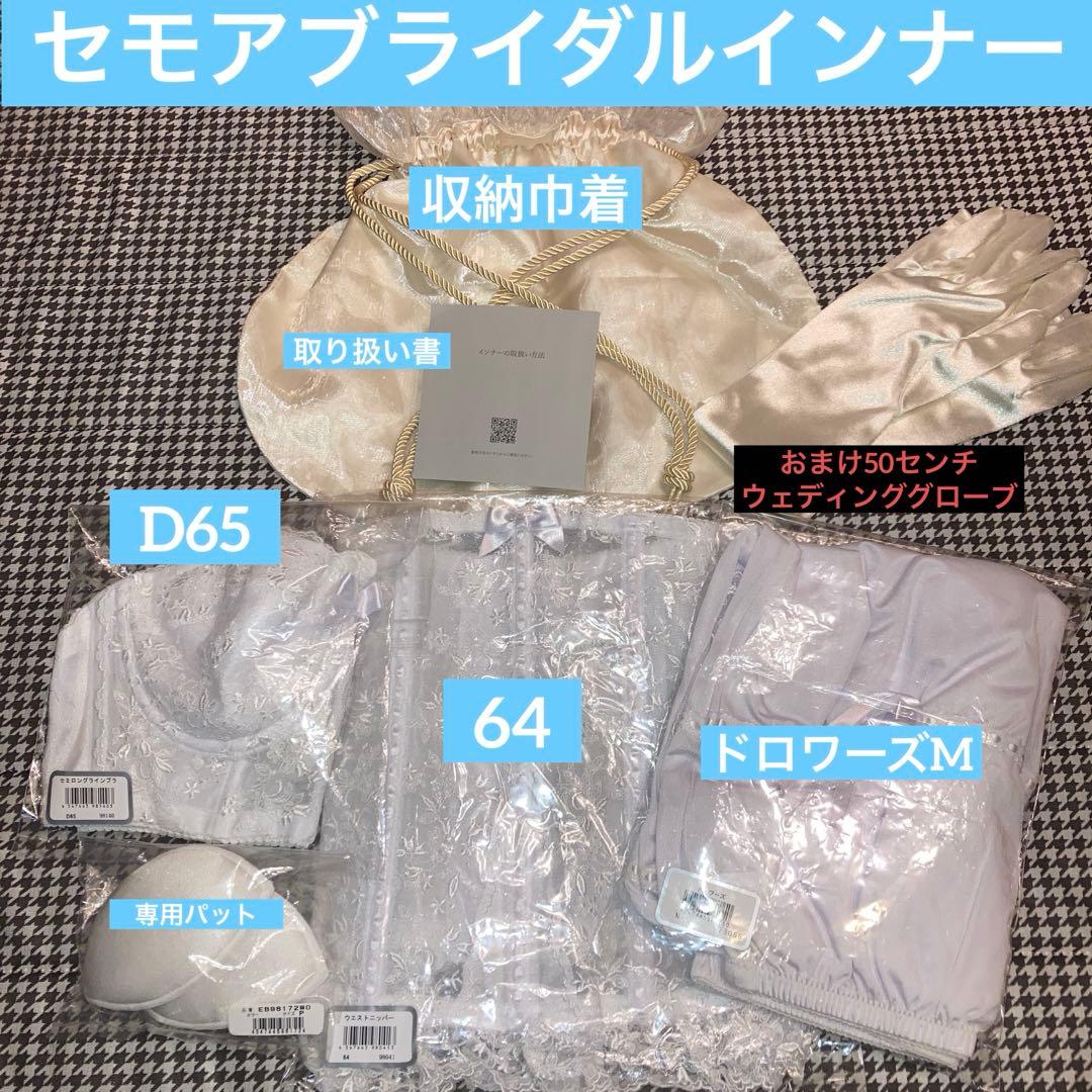 SmileセモアインナーD65/64ドロワーズM1stオーナー美品