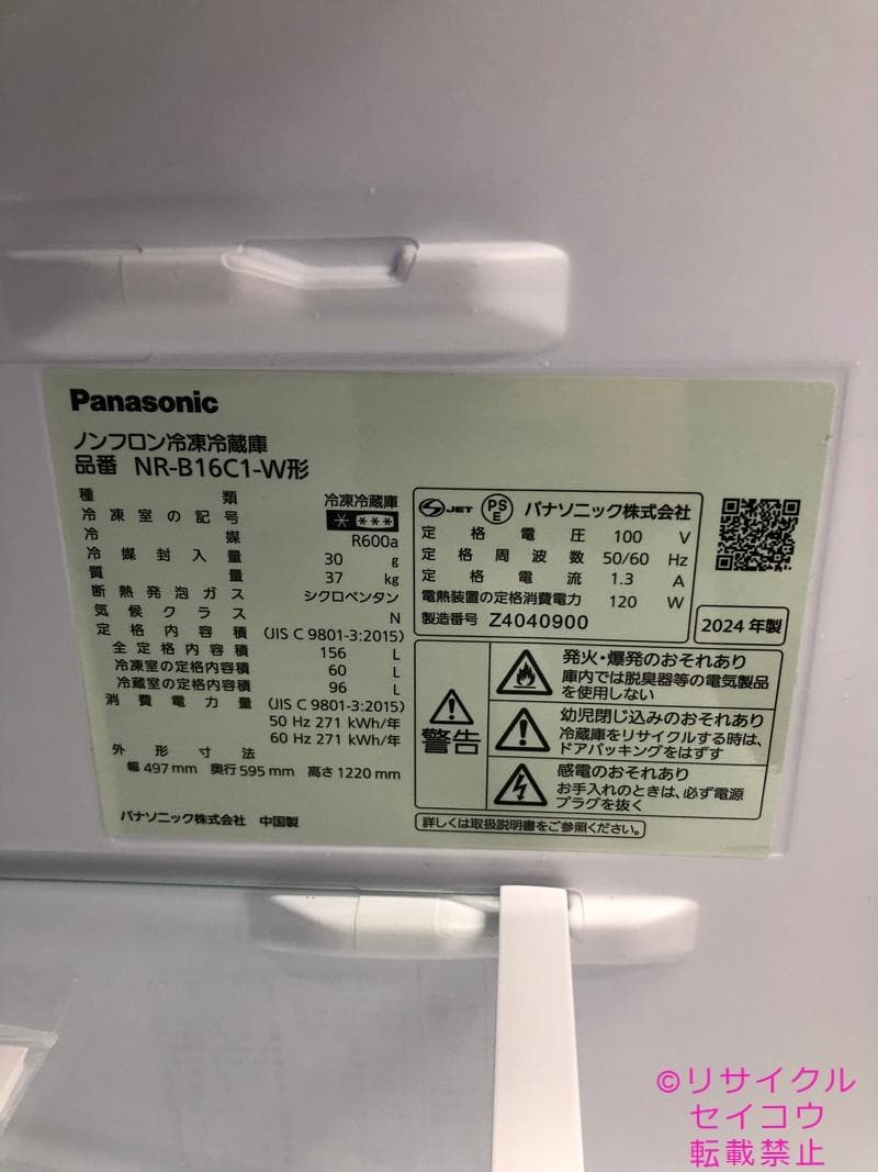 【中古】パナソニック冷蔵庫 156L 2024年式2510091550