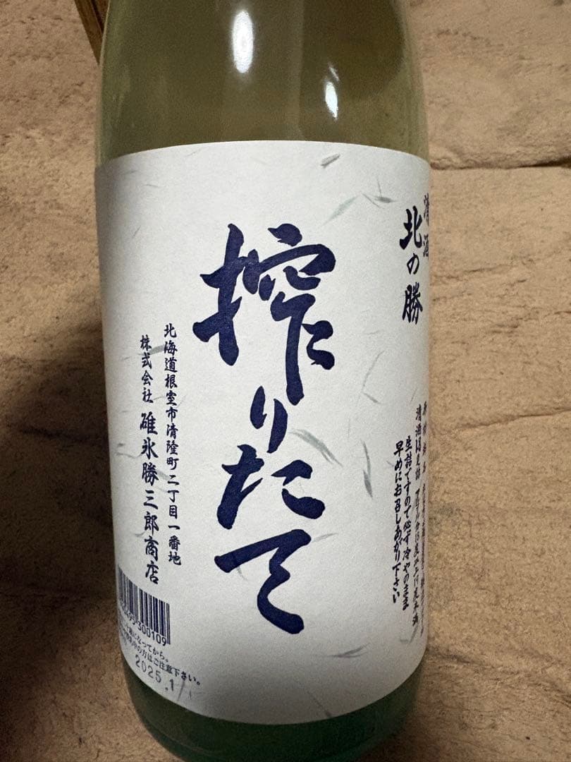 北の勝搾りたて 日本酒 一升瓶　2025.1詰