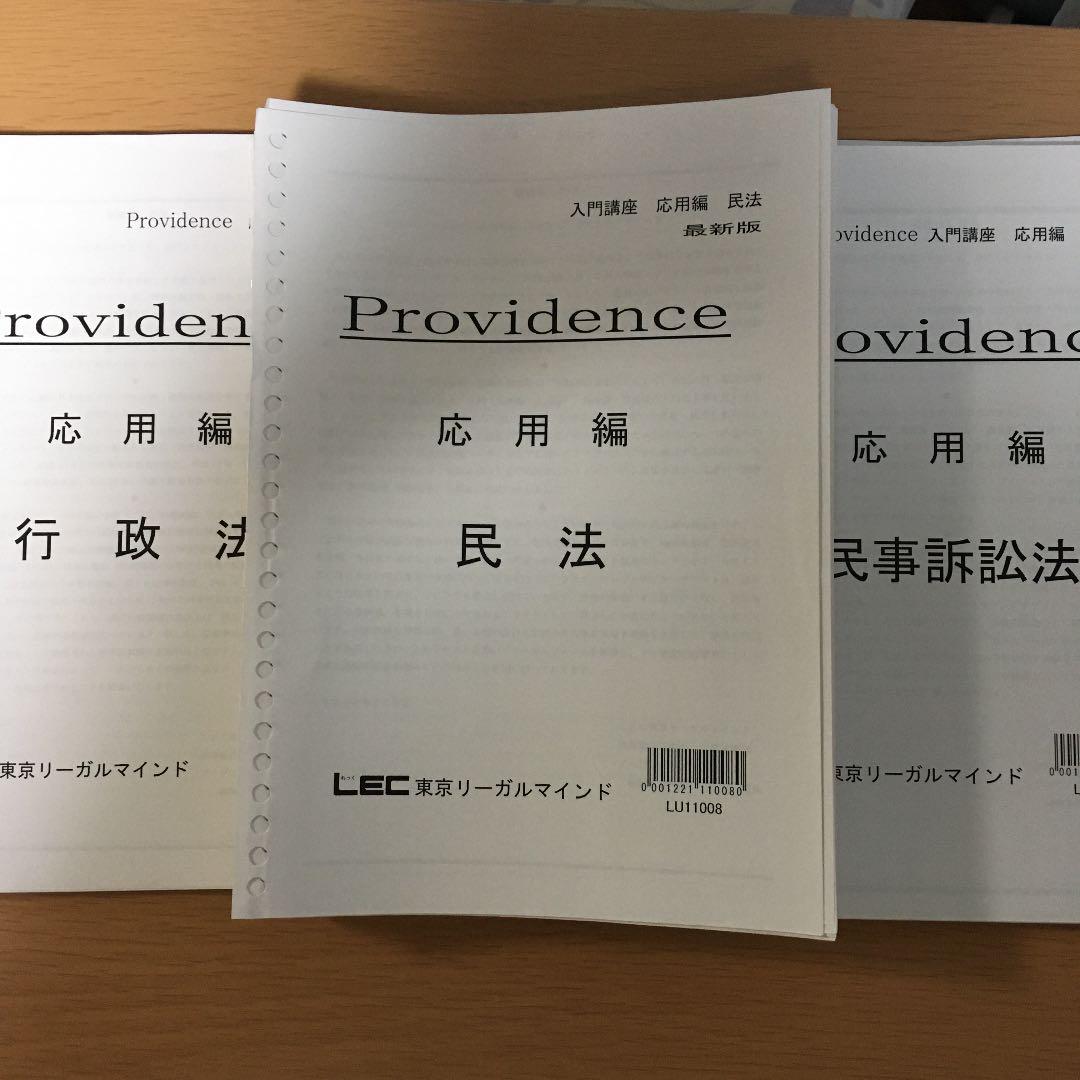 司法試験　予備試験　法科大学院　LEC providence テキスト　7科目