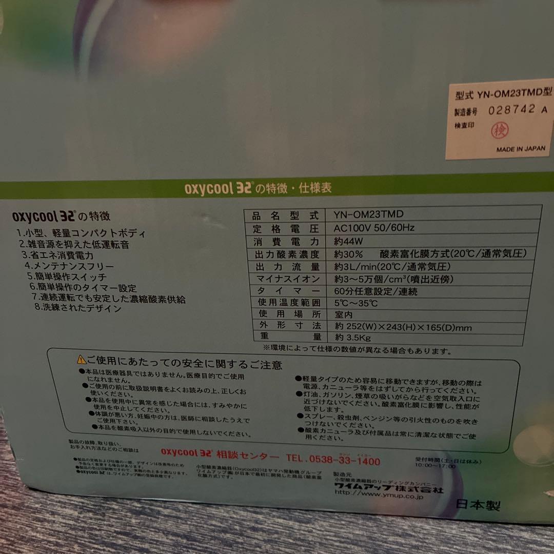 小型酸素濃縮器　オキシクール32