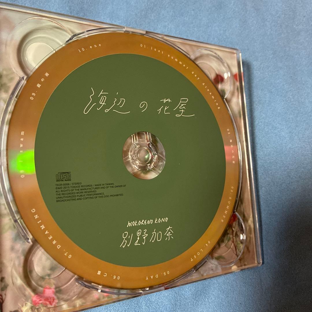別野加奈/海辺の花屋/アンビエント/廃盤CD