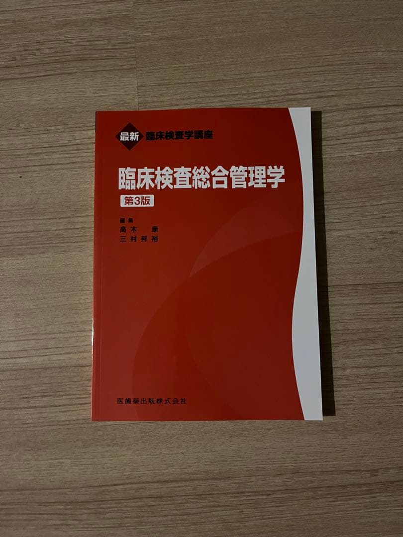 臨床検査技師の教科書
