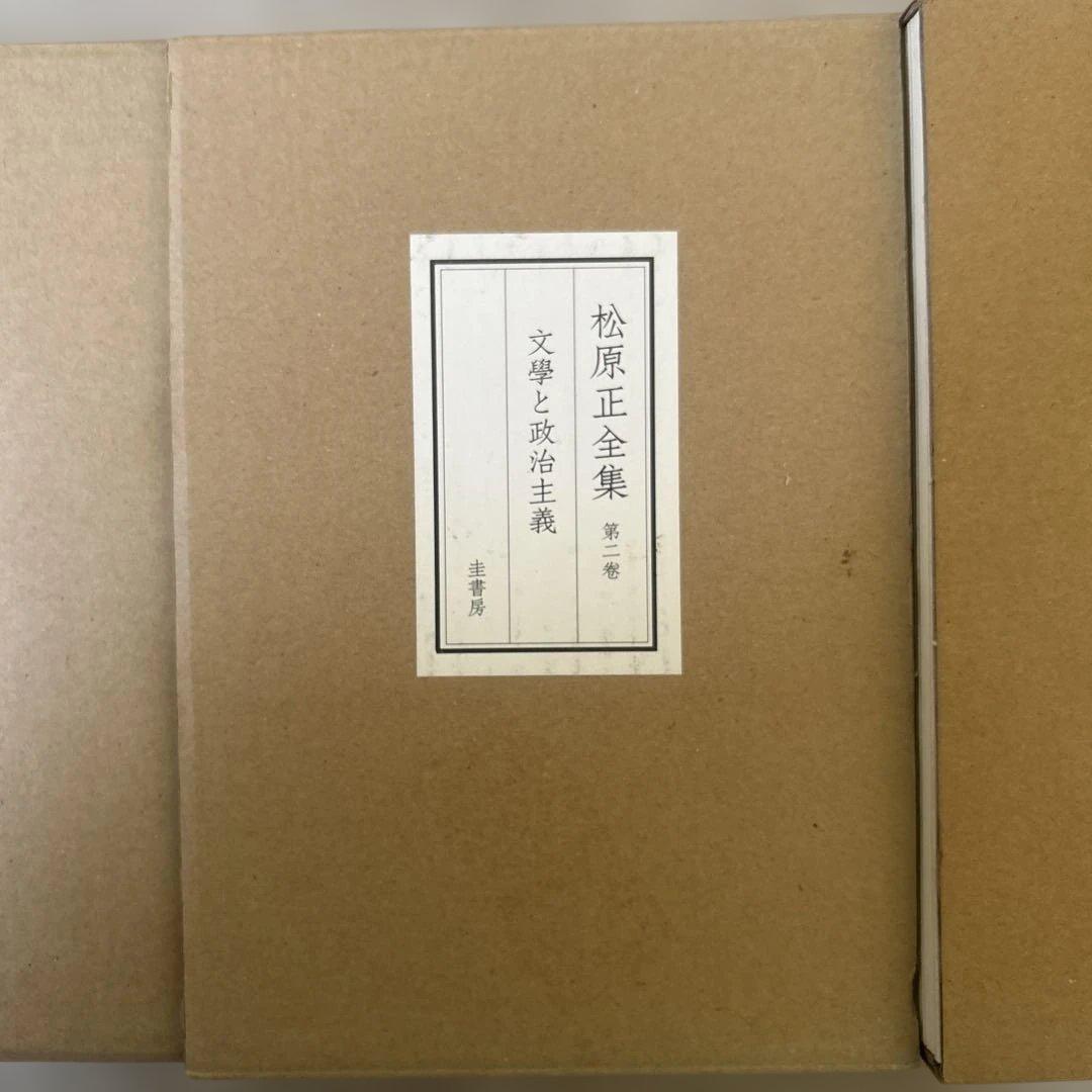 松原正全集 全3巻