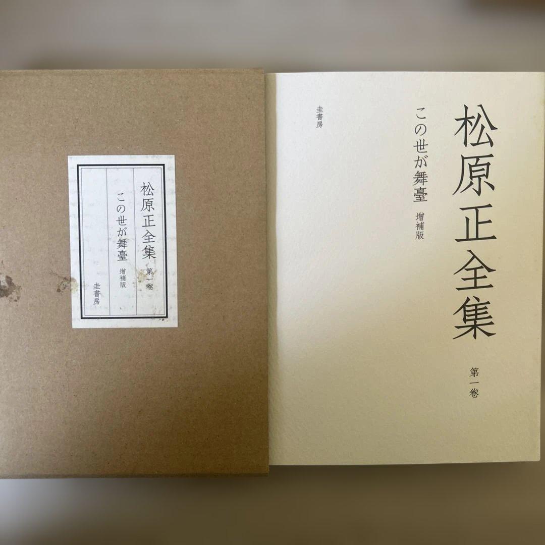松原正全集 全3巻