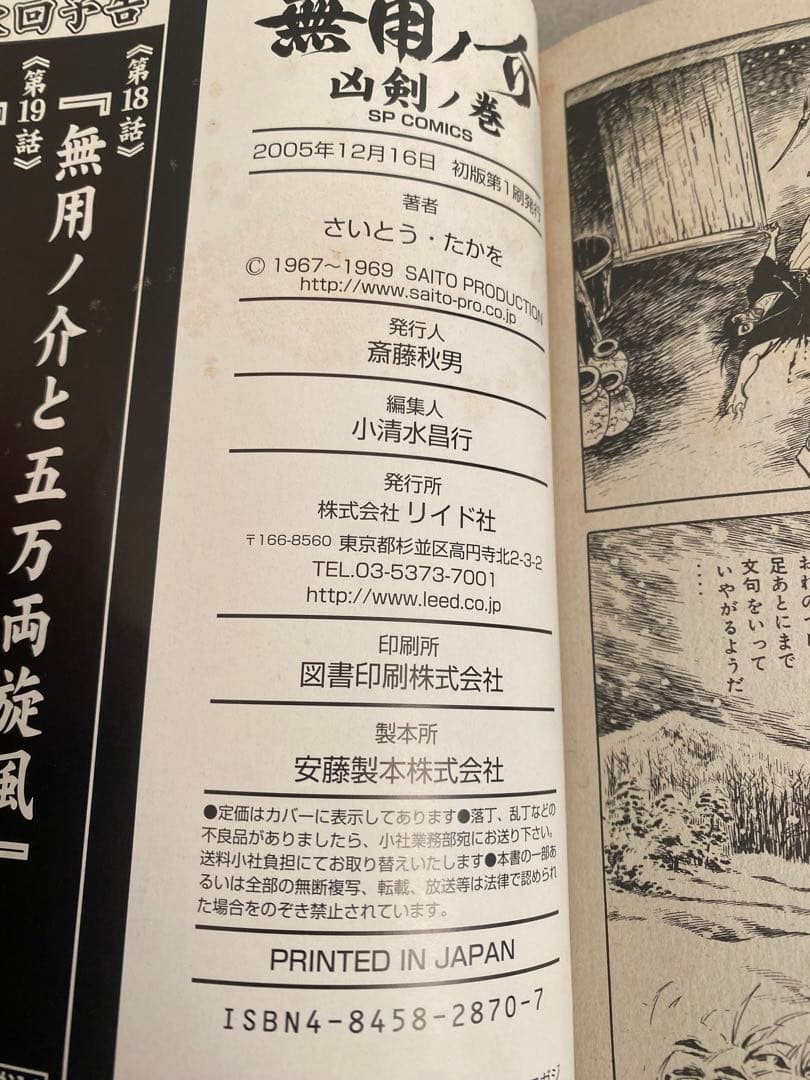 さいとうたかを　無用ノ介　凶剣ノ巻　中古
