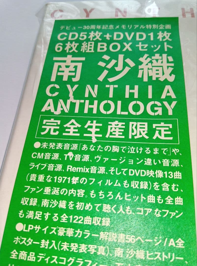南沙織 Cynthia Anthology 6枚組
