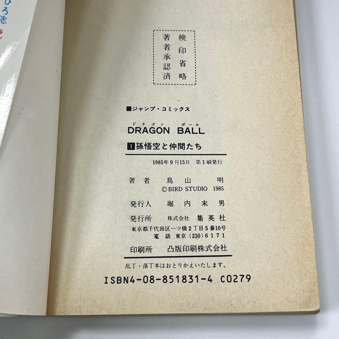 【初版】DRAGON BALL 1巻 鳥山明 1985年発行
