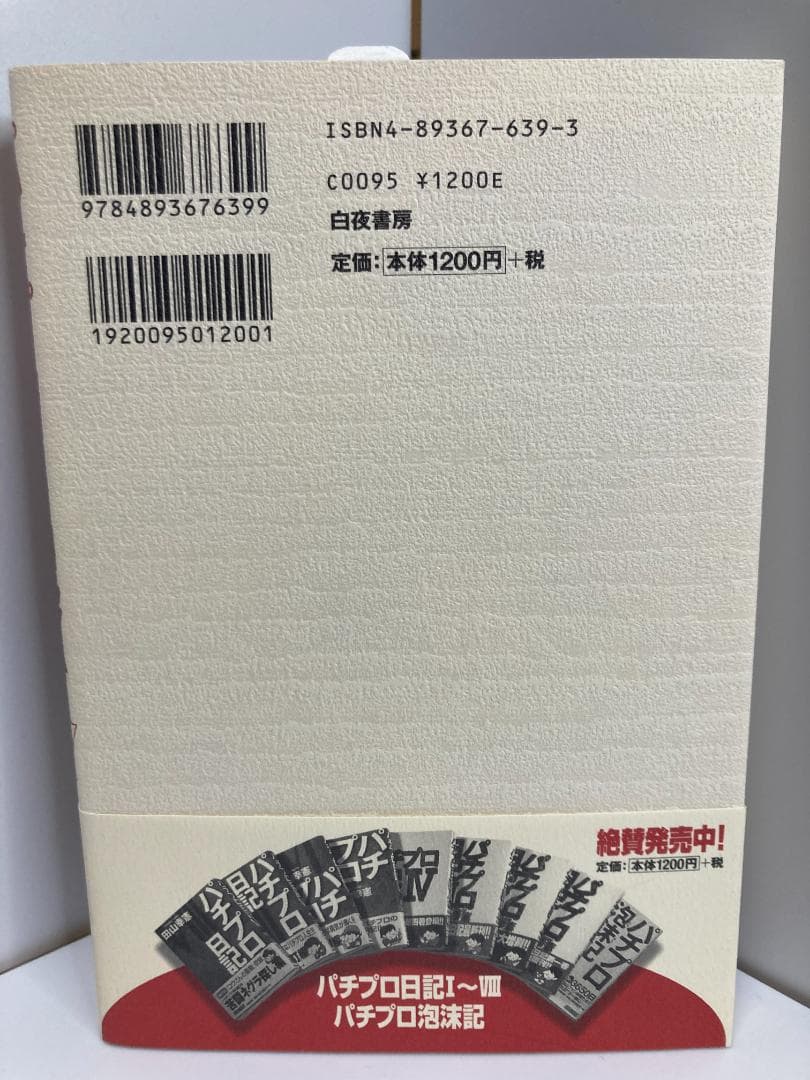 パチプロ日記 9