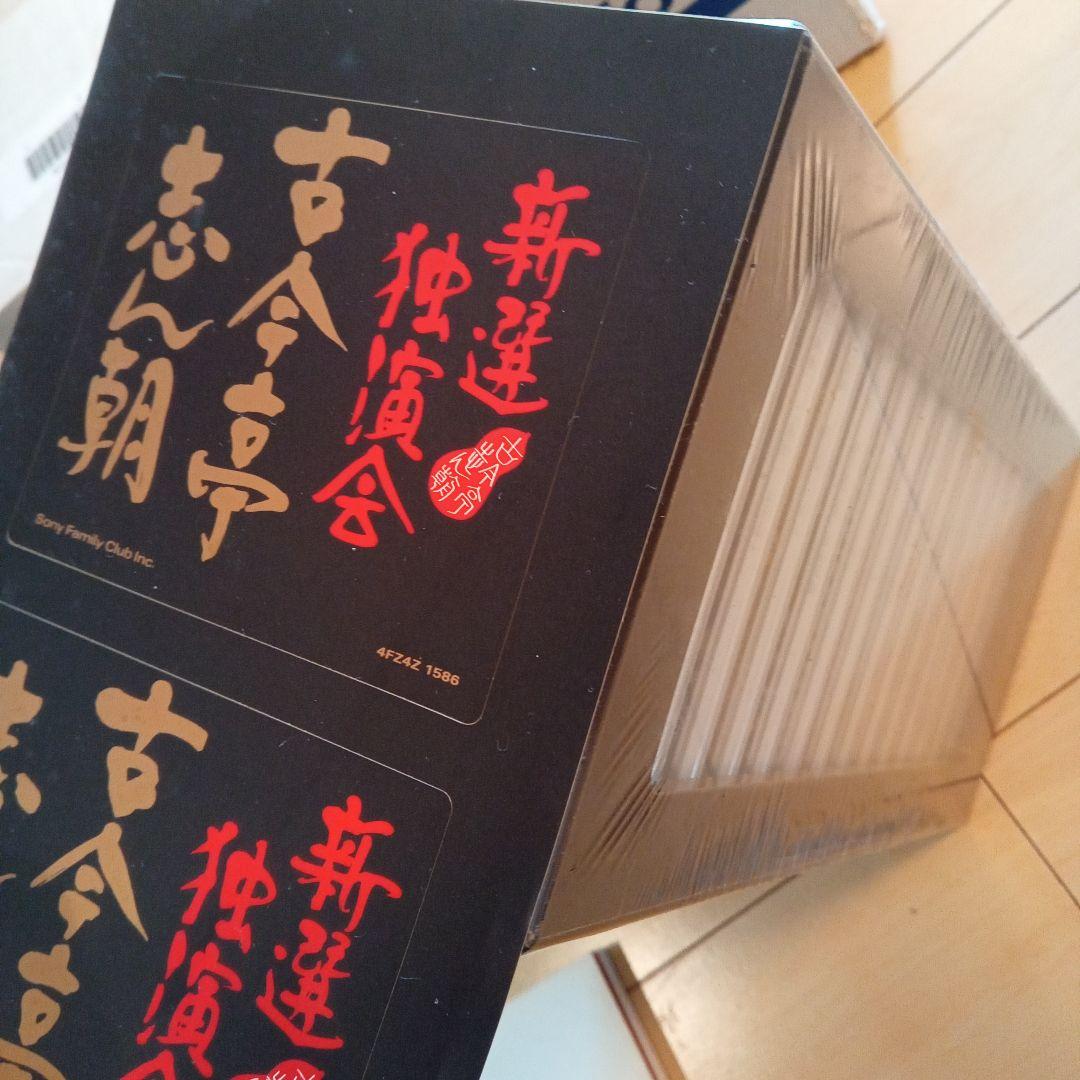 古今亭志ん朝 新選独演会 CDボックス15枚セット未開封　ポスター写真付き解説本