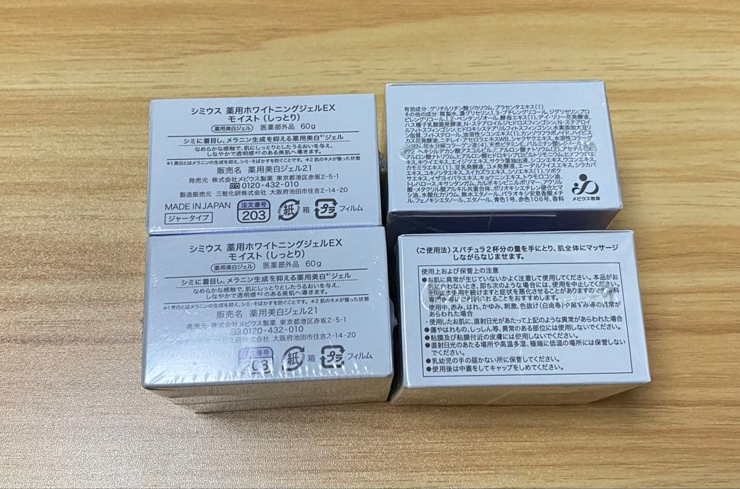 【新品未使用】シミウス　薬用ホワイトニングジェルEX モイスト　美白　4個セット