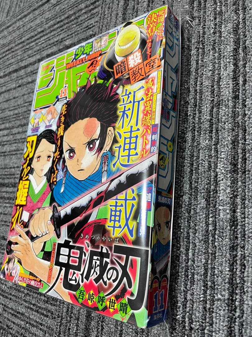 週刊少年ジャンプ 2016年11月号 鬼滅の刃　新連載