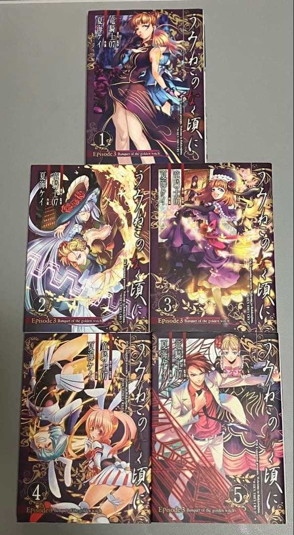 漫画版 うみねこのなく頃に Episode1〜8全巻セット+翼3巻