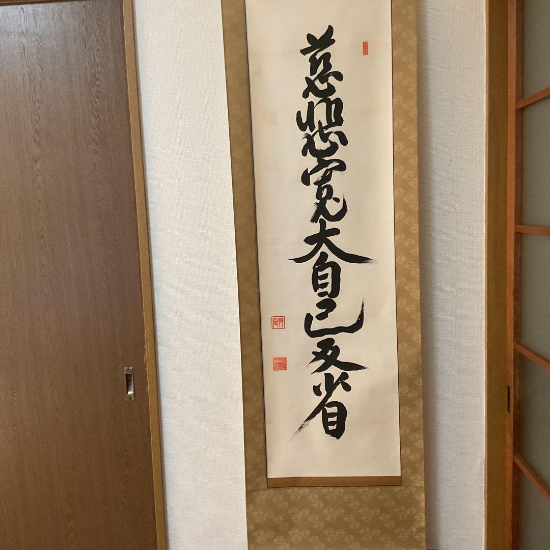 紙本掛け軸 一行書 【慈悲寛大自己反省】 作者不詳 軸先漆木