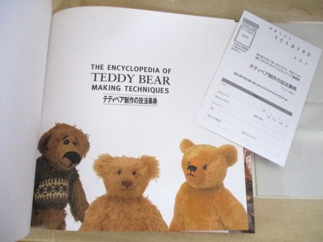 テディベア制作の技法事典　アリシア・メレット