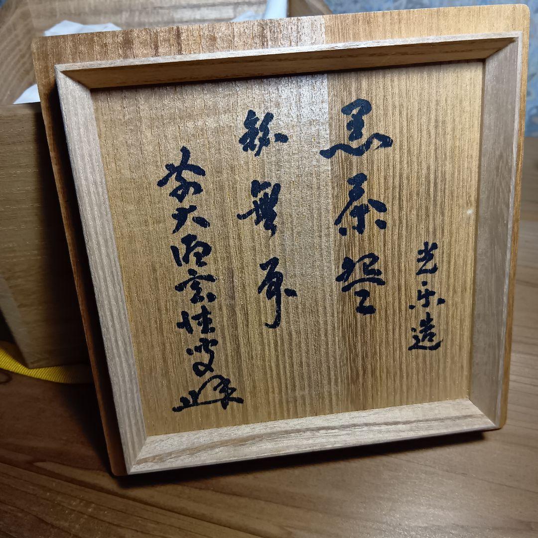 光楽造 黒茶碗 茶道具 楽焼 黒楽 茶碗 美品 共箱付