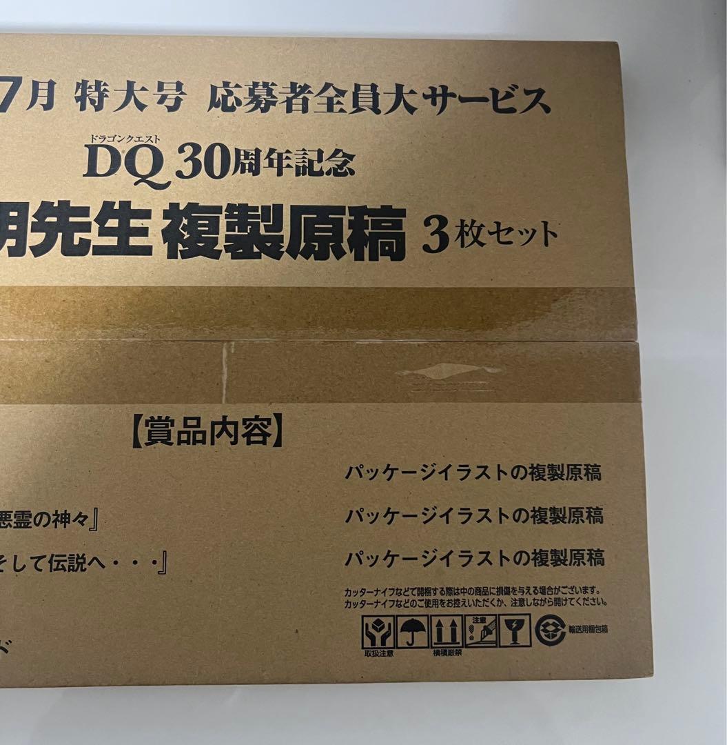 【貴重品】ドラゴンクエスト Ⅰ Ⅱ Ⅲ 鳥山明 複製原稿3枚セット 新品未開封