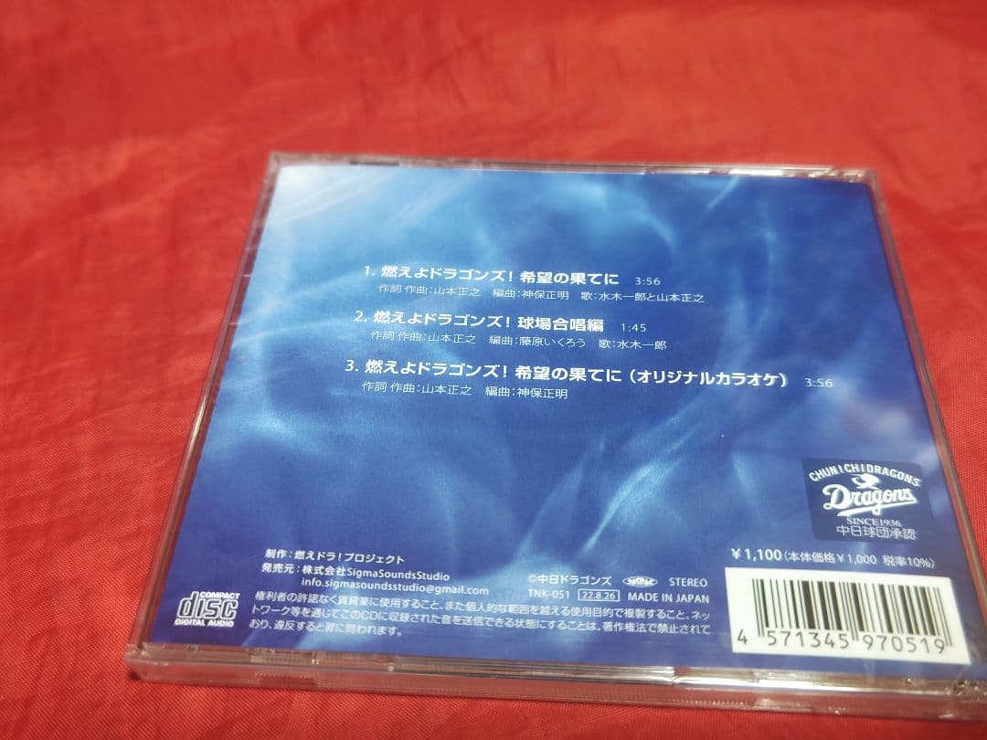 水木一郎と山本正之 燃えよドラゴンズ! 希望の果てに 廃盤 CD