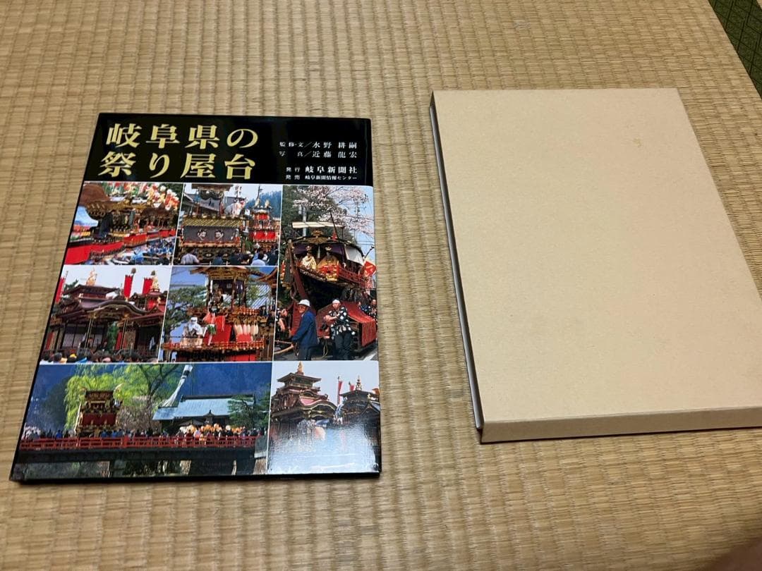 岐阜県の祭り屋台　水野耕嗣　近藤龍宏　岐阜新聞社　スリーブケース付属