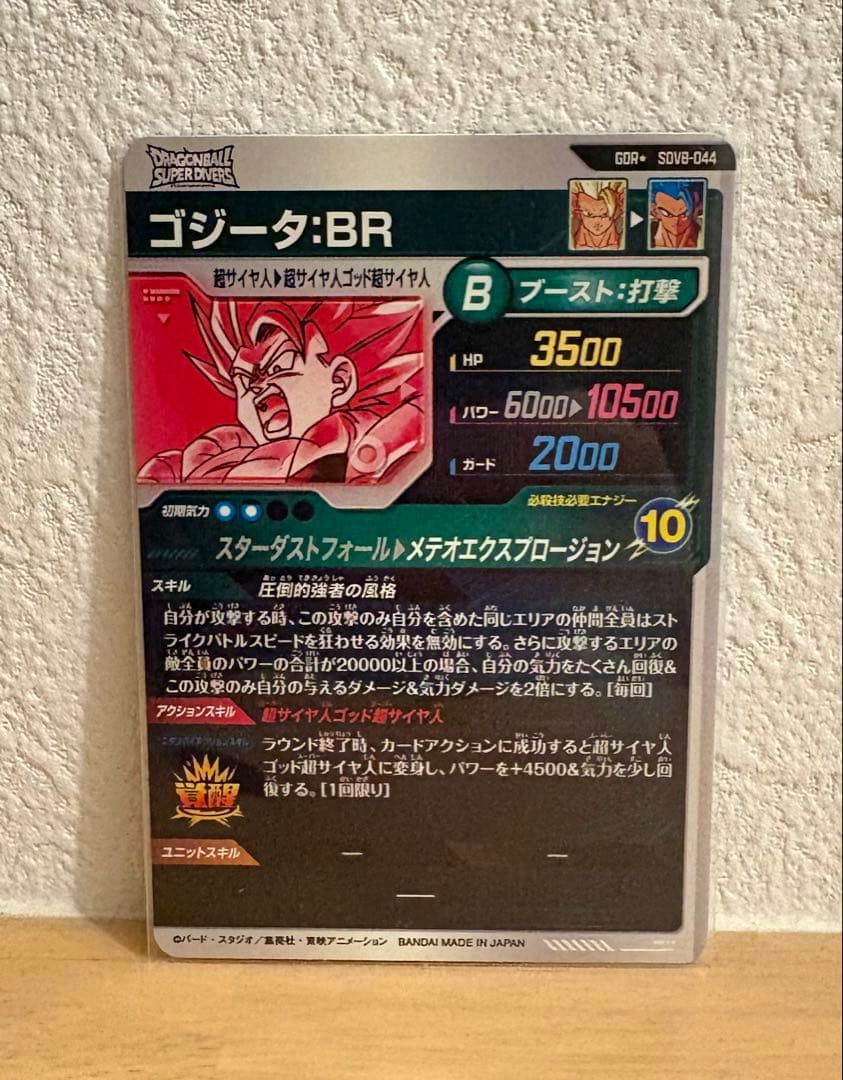 ドラゴンボールスーパーダイバーズ SDV8-044 パラレル ゴジータBR