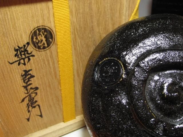 楽吉左衛門 十四代 覚入 黒「涼風」共箱 即中斎花押 k561