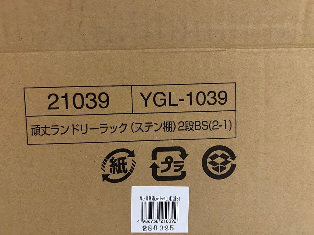 川口工器 YGL-1039 頑丈ランドリーラック 2段(カゴ2点除く)