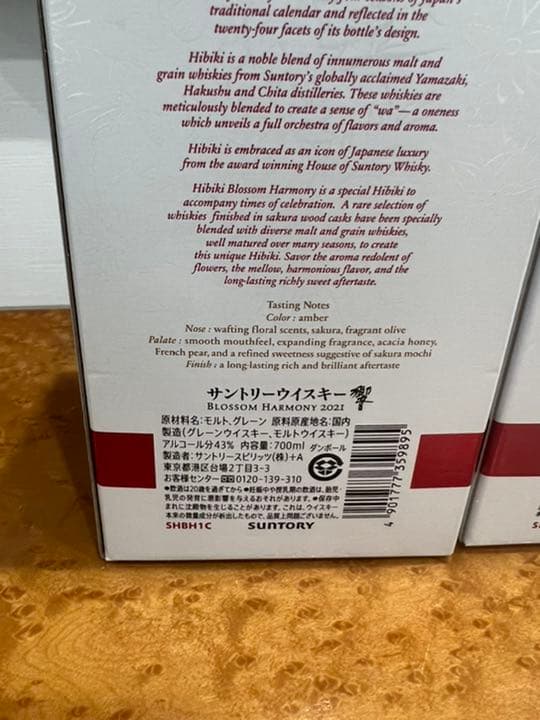 サントリー　ウイスキー　響　ブロッサムハーモニー　ジャパニーズハーモニー