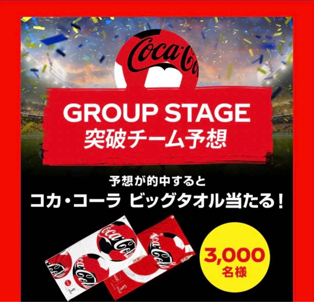 コカコーラ　ビッグタオル  FIFAワールドカップ カタール　2022
