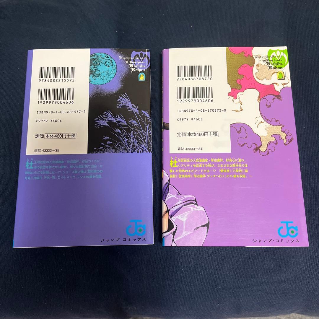 ジョジョの奇妙な冒険(文庫＋単行本)＋岸辺露伴2巻＋ジョジョリオンミニしたじき