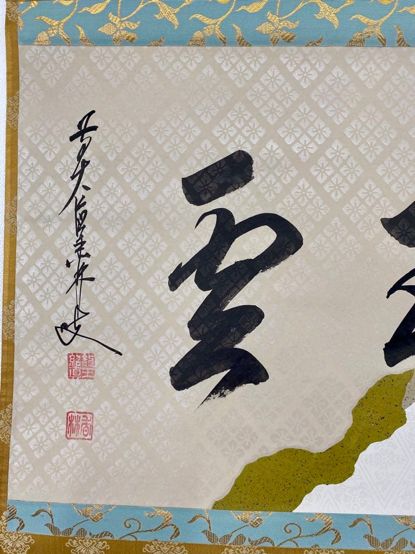 掛軸 茶掛 大橋香林和尚筆【瑞雲】自筆 懐紙 二字書 大徳寺 住職 横物 茶掛