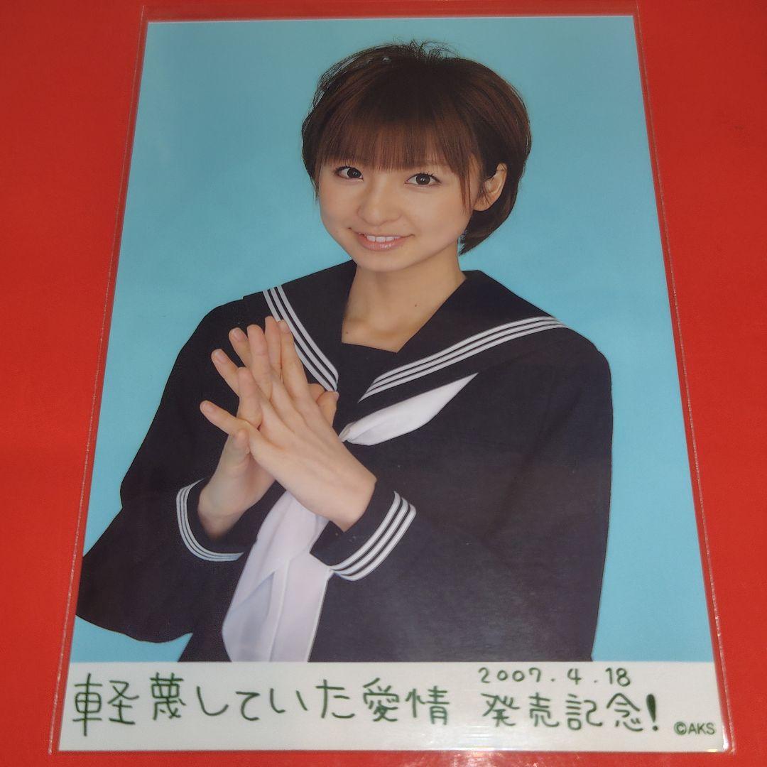 AKB48 篠田麻里子 軽蔑していた愛情 発売記念 生写真