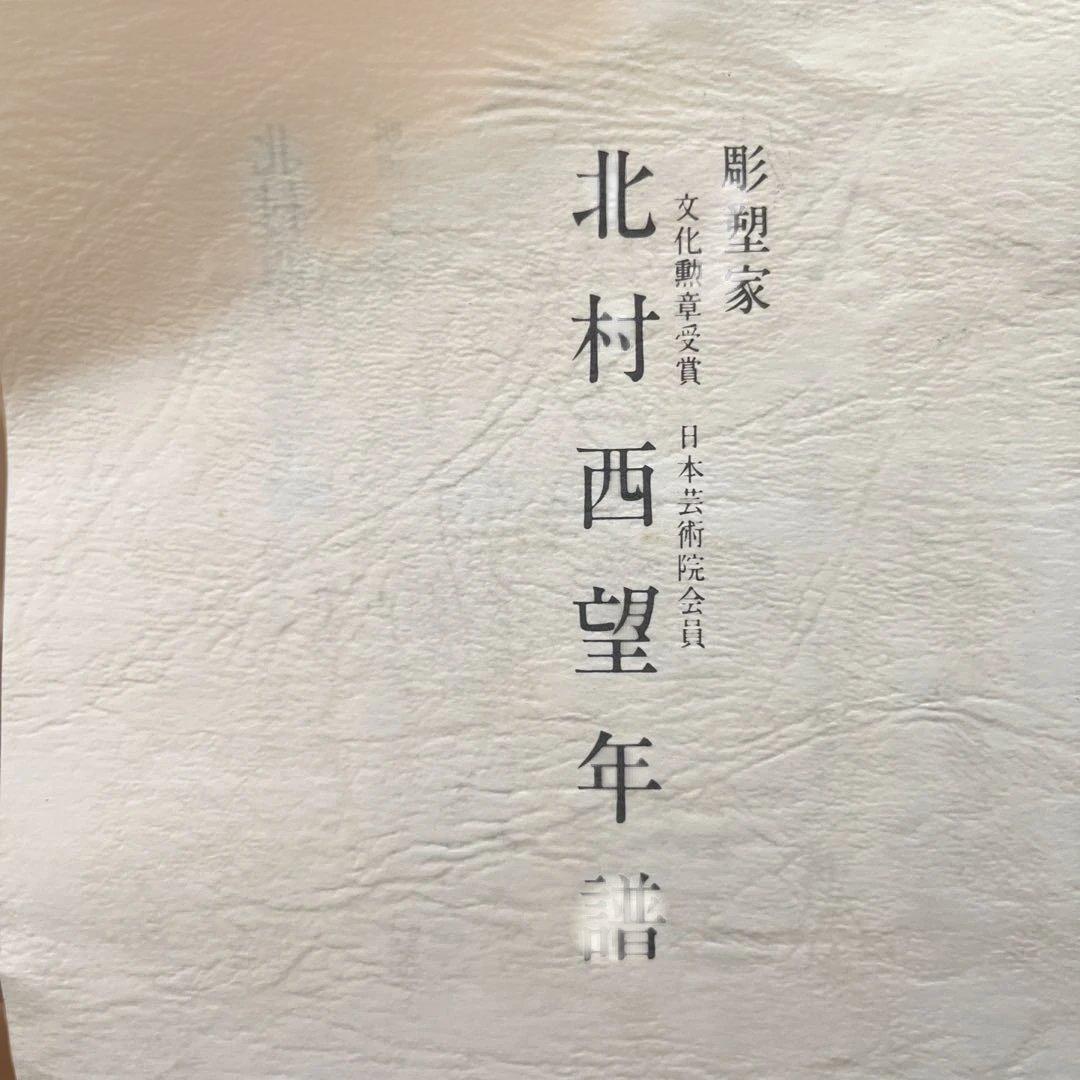 高岡銅器　銅製置物　北村西望作　不老長寿