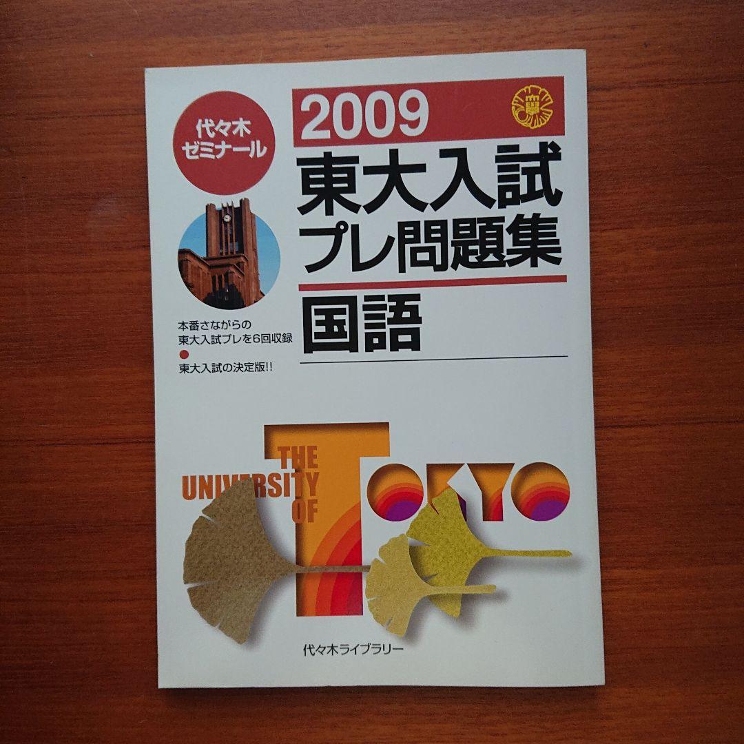 #東大#医学部#駿台 2009#東大入試プレ問題集 数学 英語 国語 理科