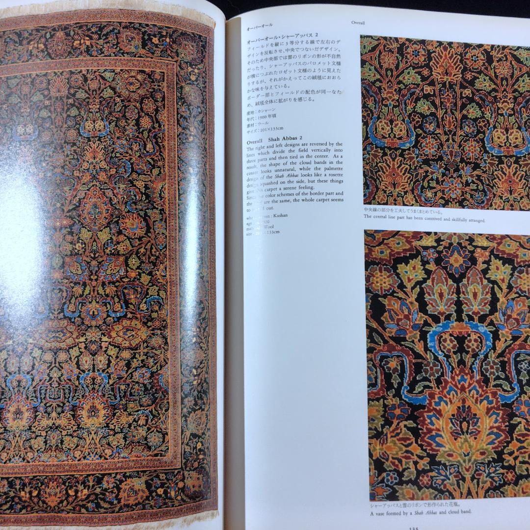 ペルシャ絨毯文様事典　1990年初版　ハードカバー版