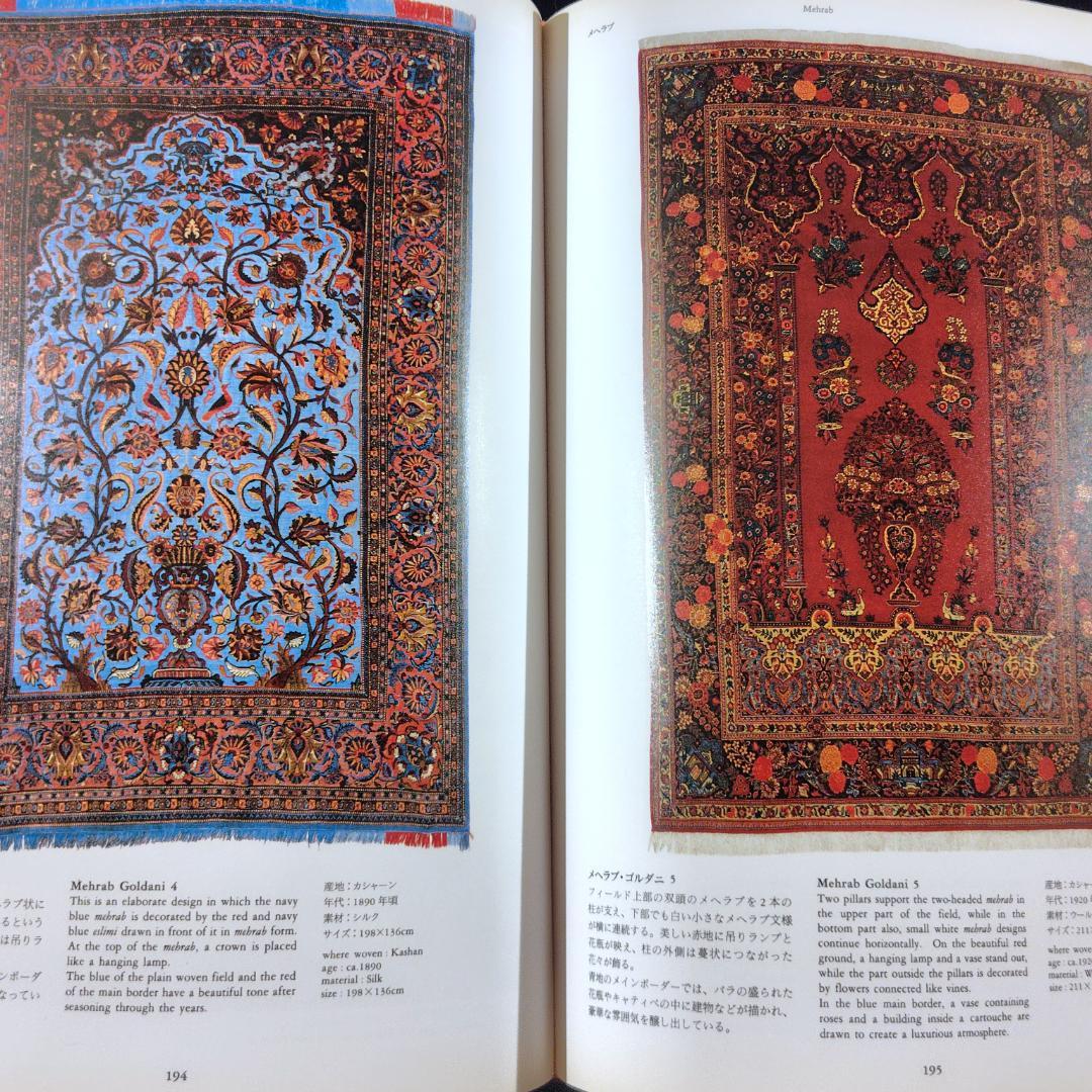 ペルシャ絨毯文様事典　1990年初版　ハードカバー版